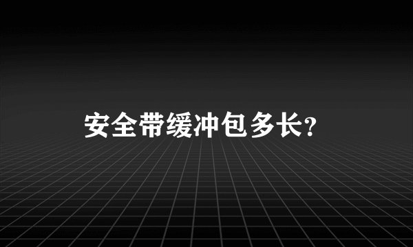 安全带缓冲包多长？