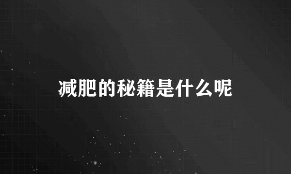 减肥的秘籍是什么呢