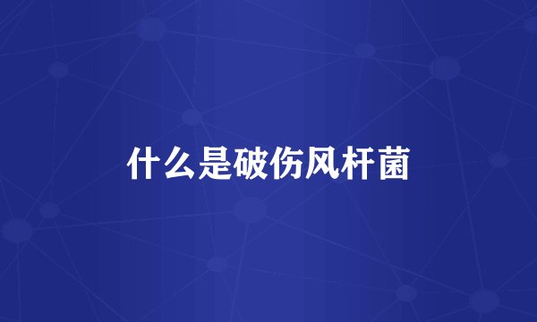 什么是破伤风杆菌