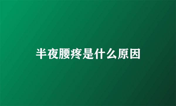 半夜腰疼是什么原因