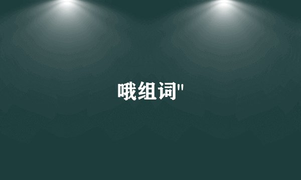 哦组词