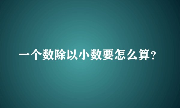 一个数除以小数要怎么算？