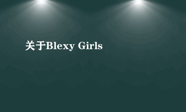 关于Blexy Girls