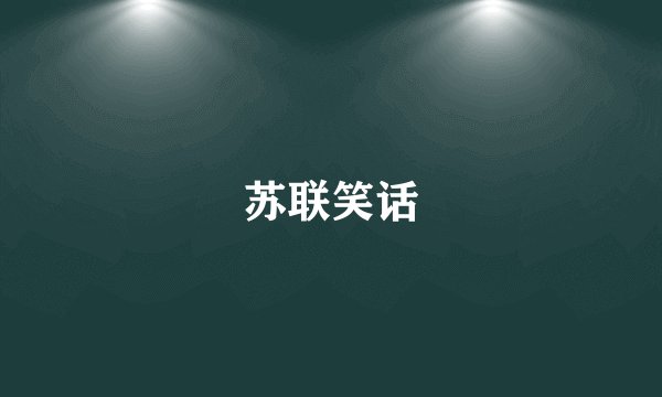 苏联笑话