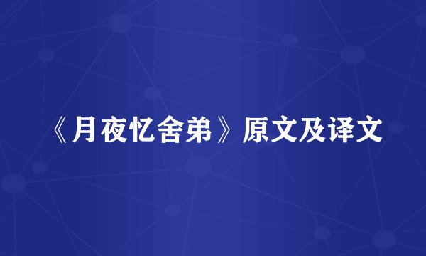 《月夜忆舍弟》原文及译文