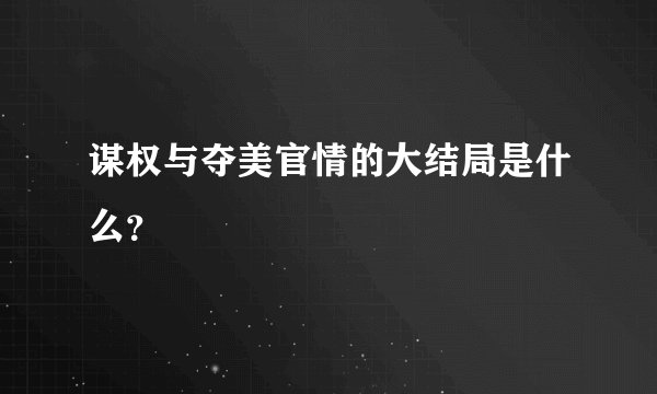 谋权与夺美官情的大结局是什么？