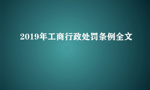 2019年工商行政处罚条例全文