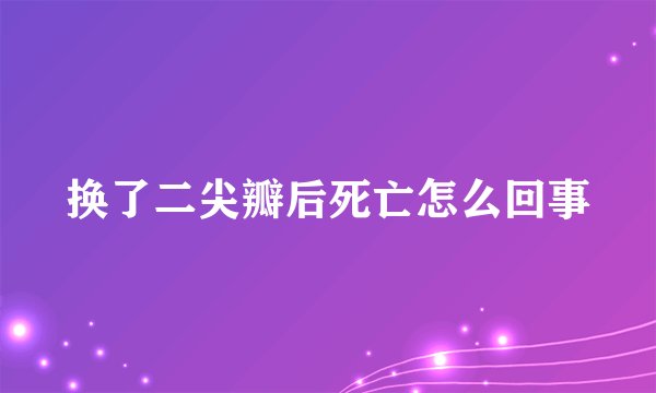 换了二尖瓣后死亡怎么回事