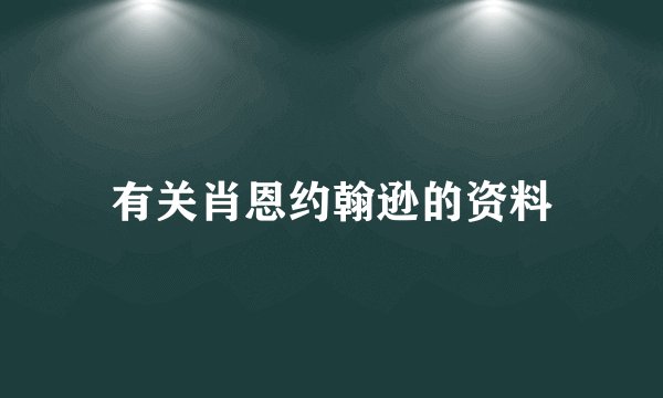 有关肖恩约翰逊的资料