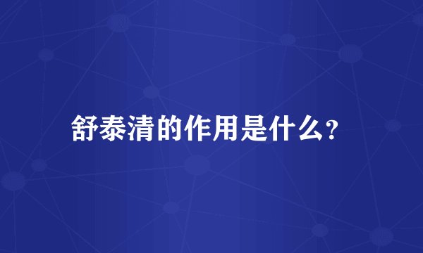 舒泰清的作用是什么？