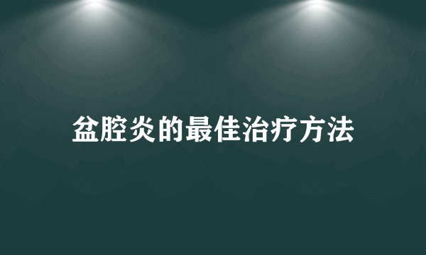 盆腔炎的最佳治疗方法