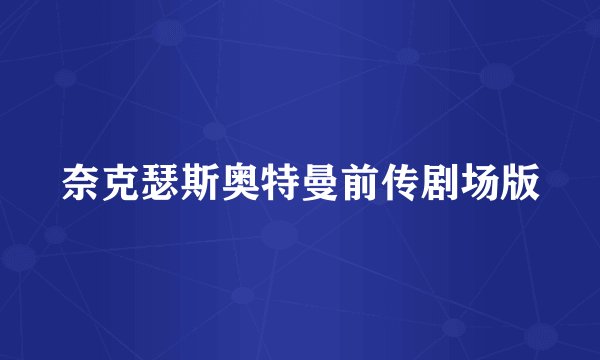 奈克瑟斯奥特曼前传剧场版