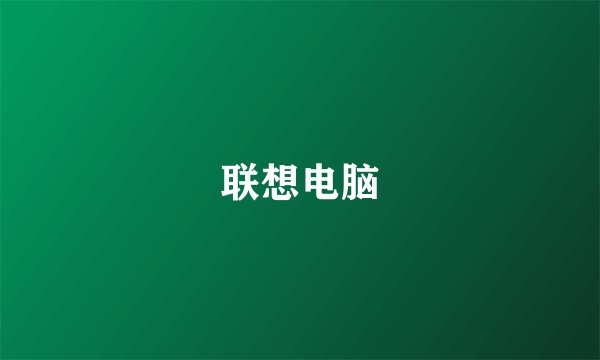 联想电脑
