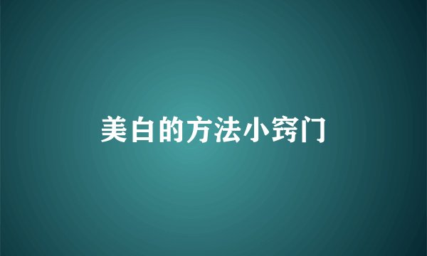 美白的方法小窍门
