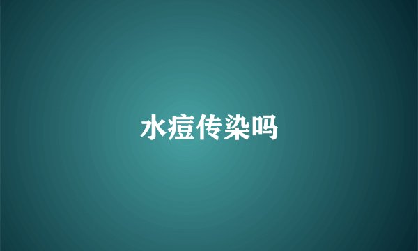 水痘传染吗