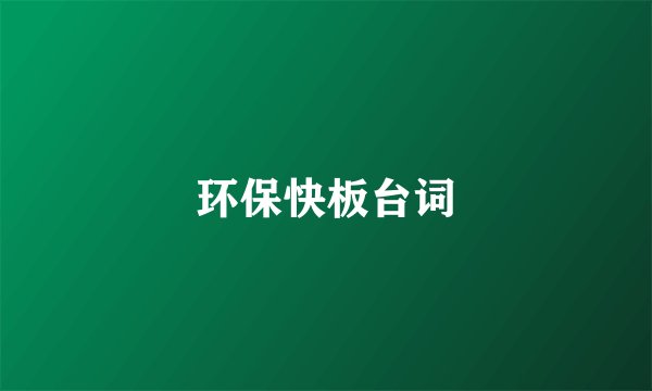 环保快板台词
