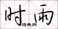 时雨