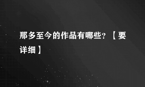 那多至今的作品有哪些？【要详细】