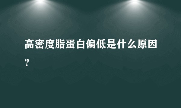高密度脂蛋白偏低是什么原因？