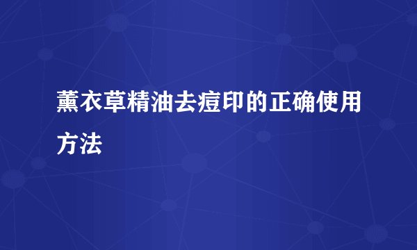 薰衣草精油去痘印的正确使用方法