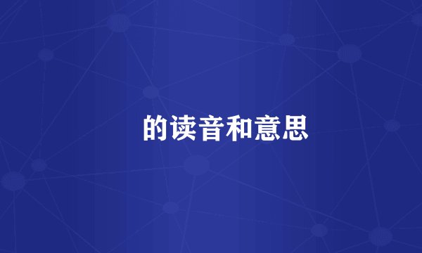 赟的读音和意思