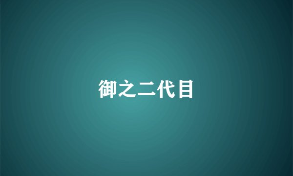 御之二代目