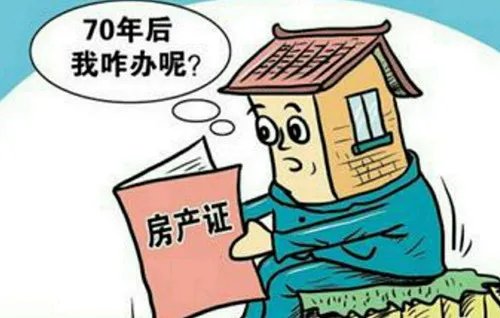 房屋产权70年到期后该怎么办