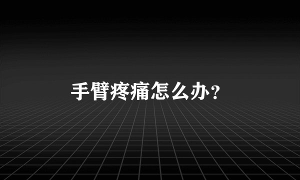 手臂疼痛怎么办？