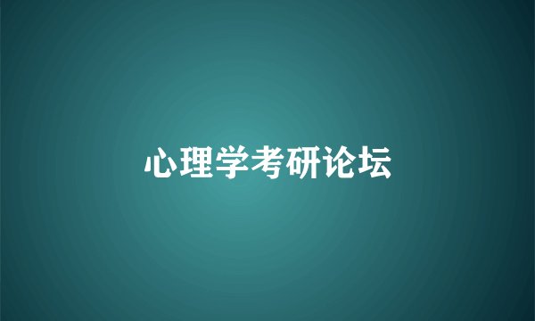 心理学考研论坛