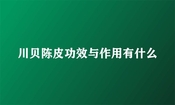 川贝陈皮功效与作用有什么