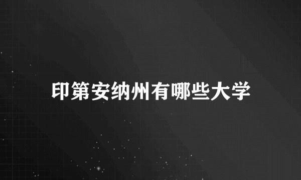 印第安纳州有哪些大学