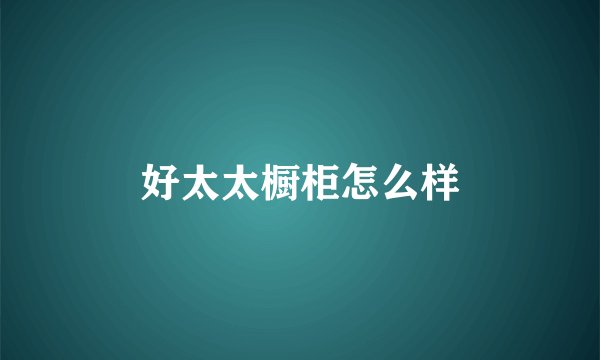 好太太橱柜怎么样