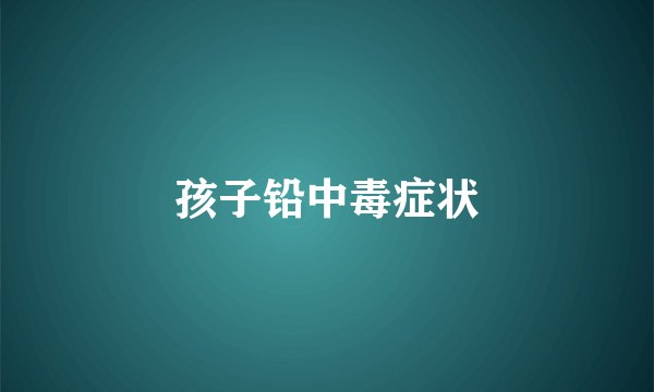 孩子铅中毒症状