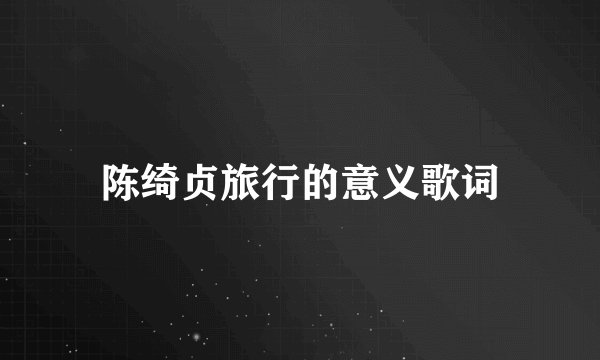 陈绮贞旅行的意义歌词