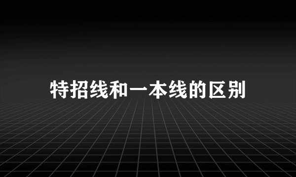 特招线和一本线的区别