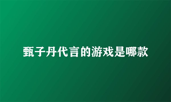 甄子丹代言的游戏是哪款