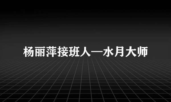 杨丽萍接班人—水月大师