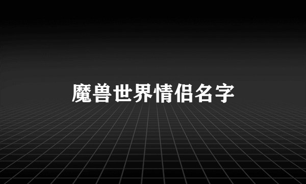 魔兽世界情侣名字