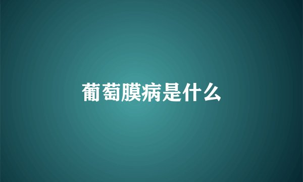 葡萄膜病是什么