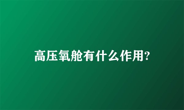高压氧舱有什么作用?