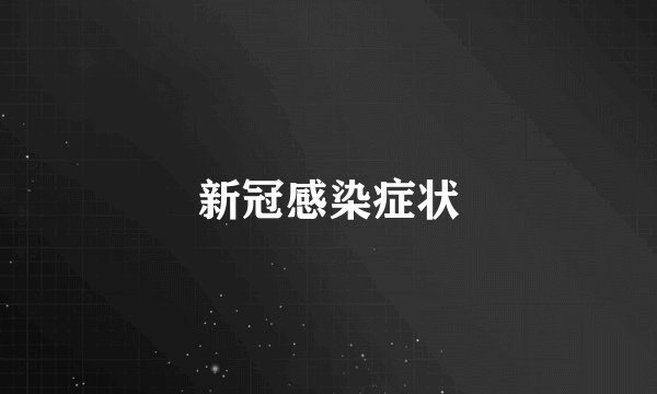 新冠感染症状