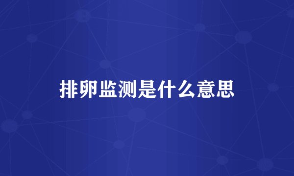 排卵监测是什么意思