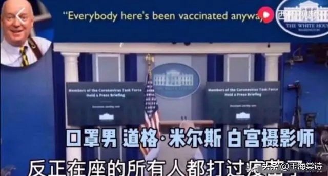 为什么美国那么多人确诊了，但是特朗普周围一直没事？
