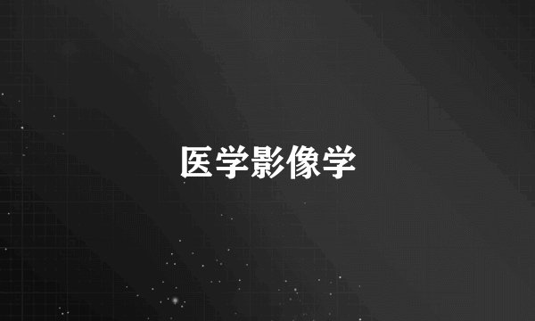 医学影像学