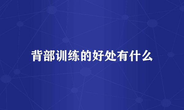 背部训练的好处有什么