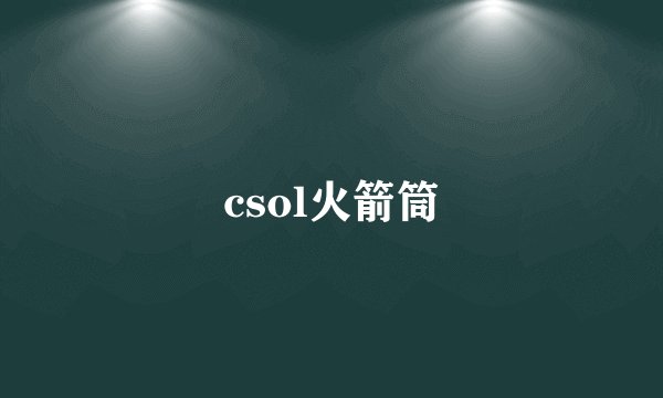 csol火箭筒