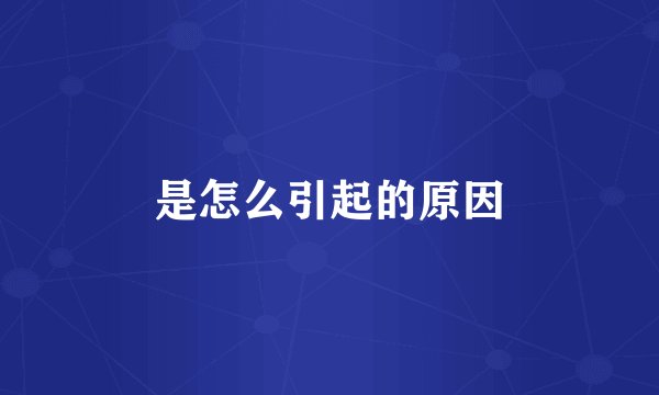 是怎么引起的原因