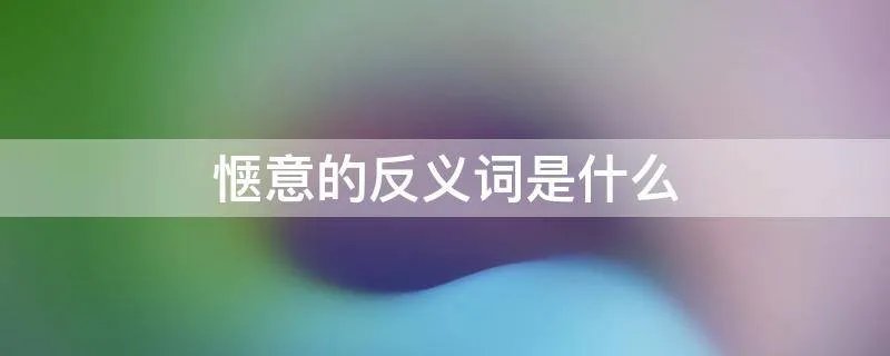 惬意的反义词是什么