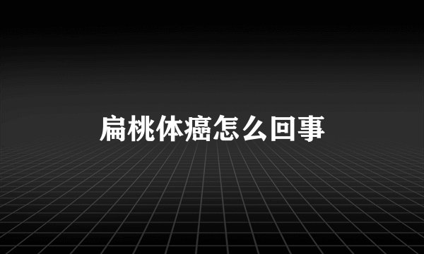 扁桃体癌怎么回事