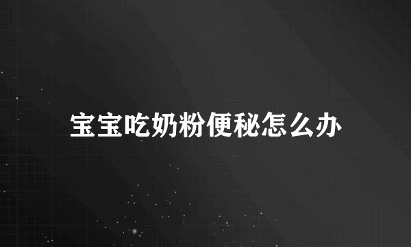 宝宝吃奶粉便秘怎么办